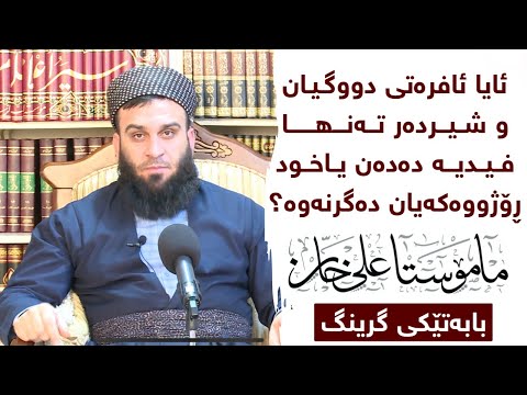 ئایا ئافرەتی دووگیان و شیردەر تەنها فیدیە دەدەن یان ڕۆژوو دەگرنەوە ؟ | مامۆستا علی خان