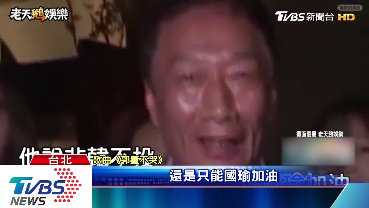 「說好不哭」變「郭董不哭」 KUSO改編心聲