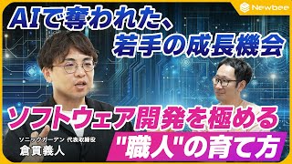 [Human resource development in the age of AI] Becoming a professional requires apprenticeship / L...