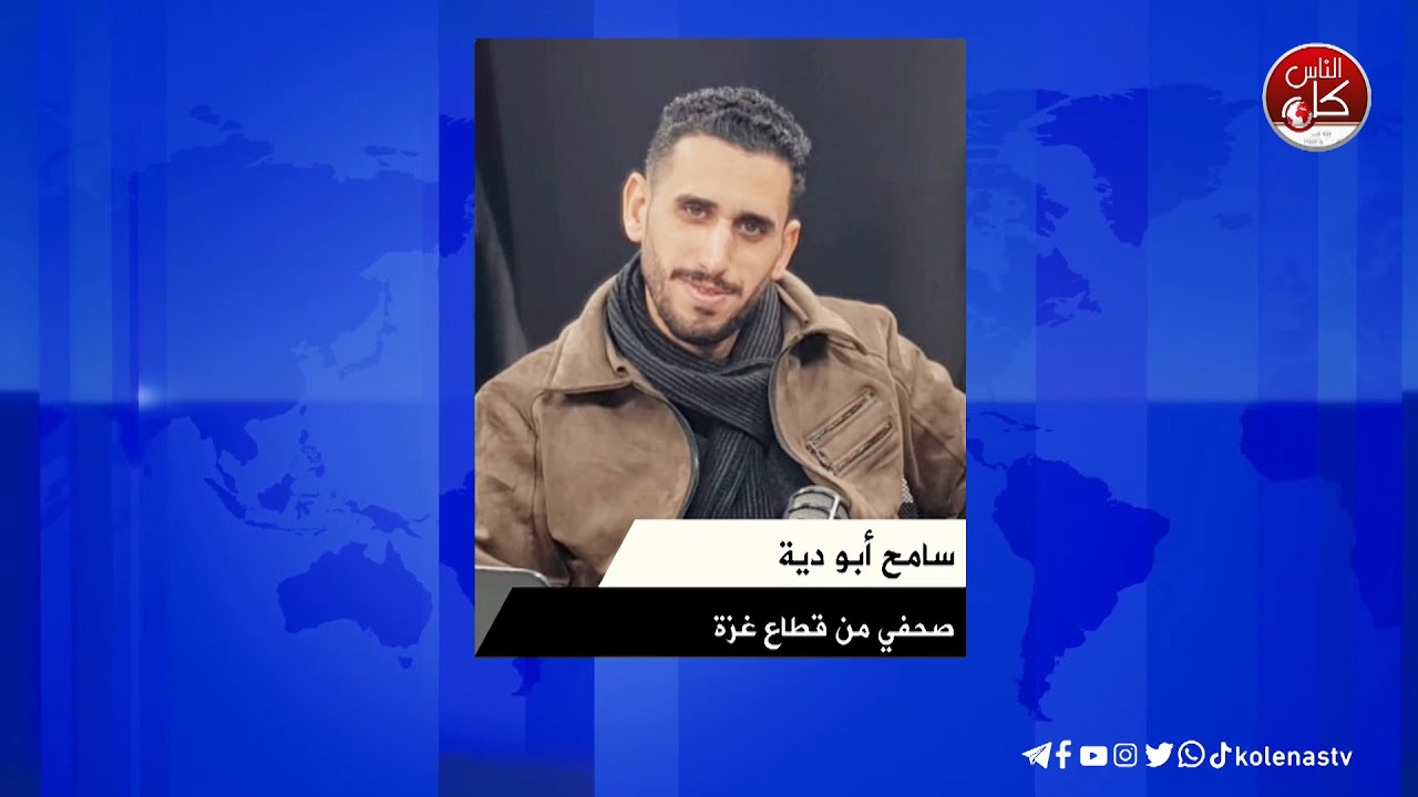 آخر المستجدات الميداني في غزة مع الصحي سامح أبو دية خلال برنامج محطات