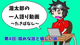 瀧太郎の一人語り動画～たきばなし～【第４回：暗めな話と嬉しい話】