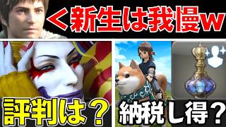 【議論】「新生我慢して」は悪なのか？/絶妖星乱舞の評判は？/ふるさと納税に幻想薬追加？【FF14/月刊エオルゼア】
