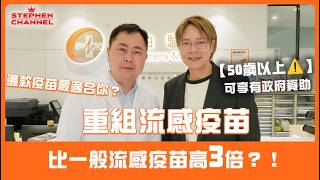 【流感高峰期殺到】重組流感疫苗比一般高 3 倍保護力?!|感染流感誘發心臟病風險高 10 倍 |慢性病高危人士注意 |50 歲或以上有政府資助 |莊文煜醫生 |最緊要健康 |陳志雲 志雲大師