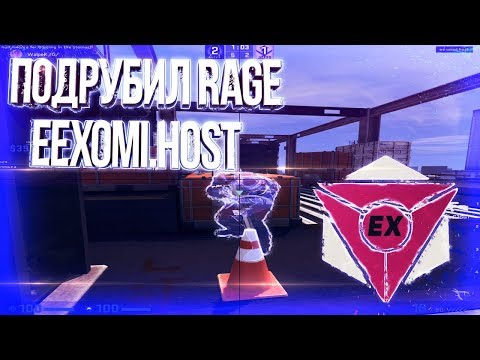 ПОДРУБИЛ ПРИВАТНЫЙ ЧИТ EEXOMI.HOST RAGE ДЛЯ КС ГО В НАПАРНИКАХ РЕЙДЖ EEXOMI HOST
