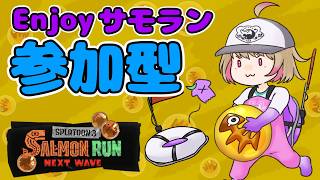 【#参加型】ムニエールをフィンセントで駆け回ろう！【スプラ3】 #サーモンラン #スプラトゥーン3 #ちゃるぼこ