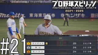 コンバット、盗塁に目覚める。あと、シーズン最多安打の新記録を出しました。【プロ野球スピリッツ2024-2025】#21