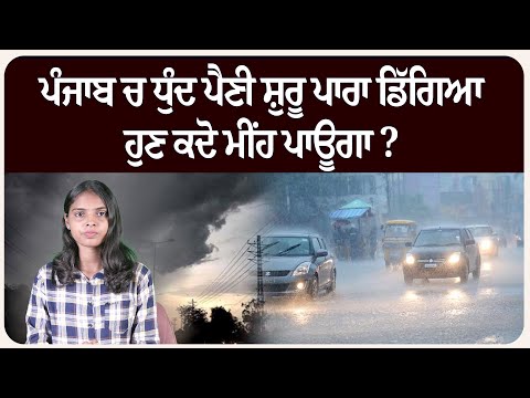 ਪੰਜਾਬ ਚ ਧੁੰਦ ਪੈਣੀ ਸ਼ੁਰੂ ਪਾਰਾ ਡਿੱਗਿਆ ,ਹੁਣ ਕਦੋ ਮੀਂਹ ਪਾਊਗਾ ? ਮੌਸਮ ਦੀ ਤਾਜ਼ਾ ਜਾਣਕਾਰੀ