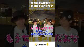 夢と現実の距離を再確認するオジサン【あるくべ横浜みなとみらい編】 #shorts