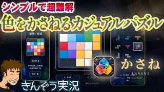 【すげえパズルみつけた】どシンプルなのに超高難易度なパズルゲーム実況プレイ【Kasane／かさね】