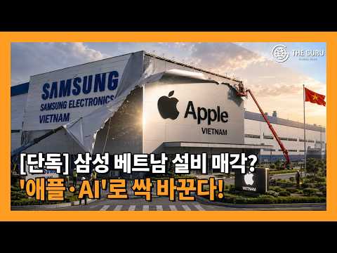 삼성 베트남 공장의 수상한 매각…알고 보니 '애플·AI'
