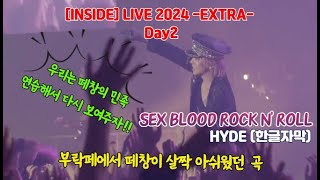[Live] HYDE (하이도) - SEX BLOOD ROCK N&#39; ROLL [INSIDE] LIVE 2024 -EXTRA-at Makuhari Messe in Chiba Day2