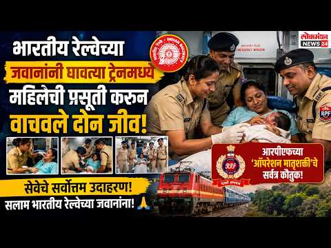 भारतीय रेल्वेच्या जवानांनी धावत्या ट्रेनमध्ये महिलेची प्रसूती करून वाचवले दोन जीव; आरपीएफच्या ‘ऑपरेशन मातृशक्ती’चे सर्वत्र कौतुक