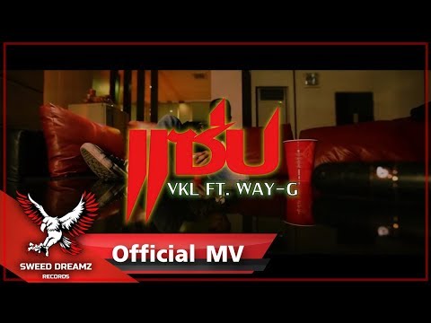 VKL Ft. Way-G - แซ่บ