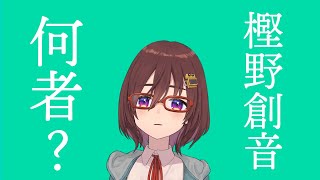 樫野創音という存在について改めて考えようじゃないか【告知もあるよ】
