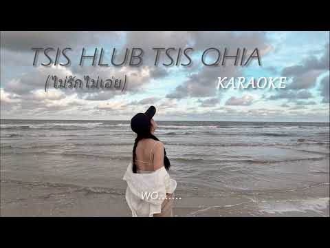 Tsis hlub tsis qhia - WeiWei Karaoke