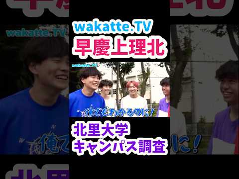 【早慶上理北】北里大学キャンパス調査【wakatte.TV切り抜き】