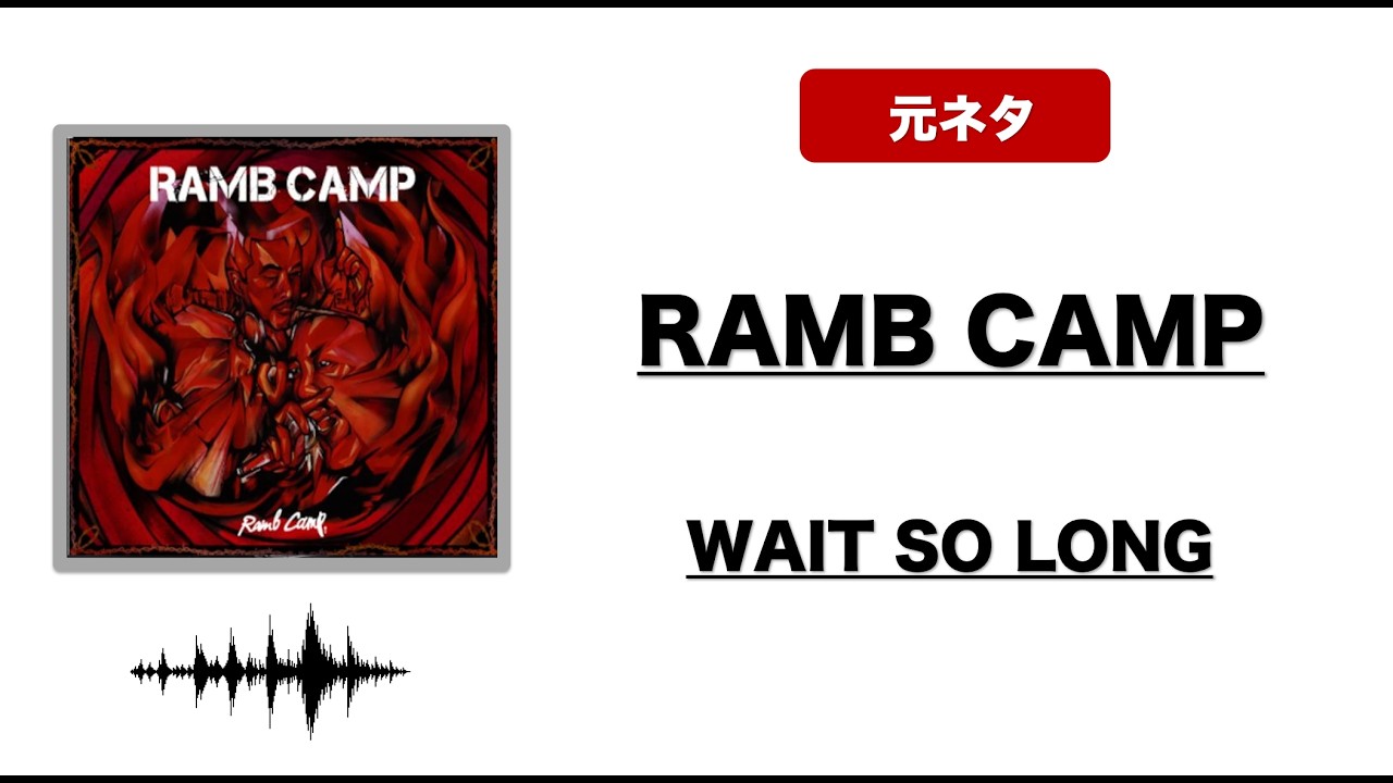 【日本語ラップ 元ネタ MIX】RAMB CAMP / WAIT SO LONG