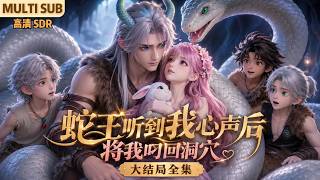 MULTI SUB《蛇王听到我心声后，将我叼回洞穴》【大结局全集】🌸来到兽世的洛竹，绑定了一个游戏闯关系统，变身为一个小兔子，某日外出找吃的遇到蛇王，被蛇尾卷回了洞穴… #动漫 #漫剧 #小九追书吖