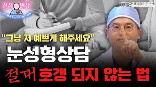 [성형외과 전문의 Q&A] 눈성형 상담 전에 꼭 알고가야 할 사항들 총정리