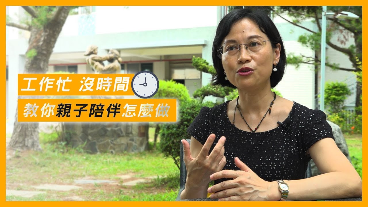 爸媽忙工作沒時間 教你親子陪伴怎麼做