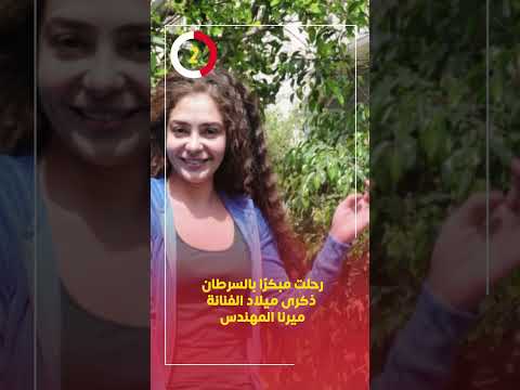 رحلت مبكرًا بالسرطان.. ذكرى ميلاد الفنانة ميرنا المهندس