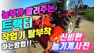 귀농인을 위한 트랙터 작업기 탈부착 방법 로터리 신비한 농기계 사전 2편