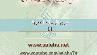 صورة شرح الرسالة التدمرية 11| أ.د.#صالح_سندي