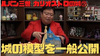 【ルパン三世 カリオストロの城⑦】城と時計台と城下町を再現した模型を一般公開!