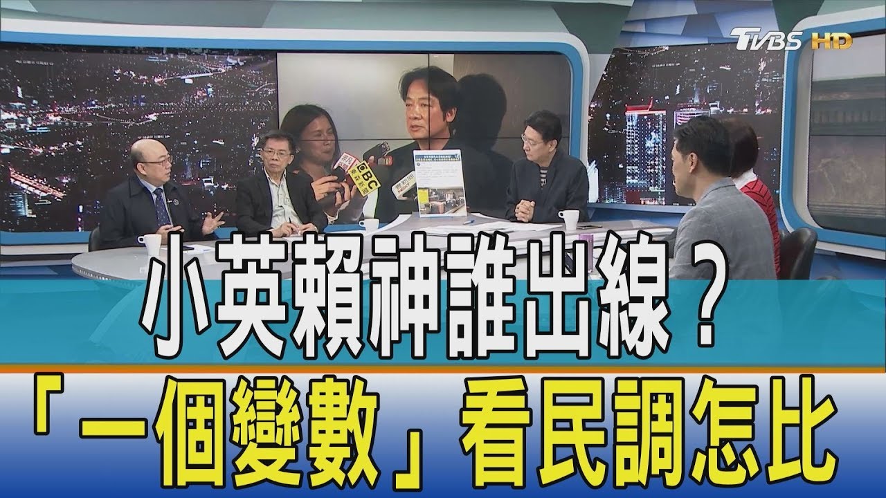 小英賴神誰出線？「一個變數」看民調怎比