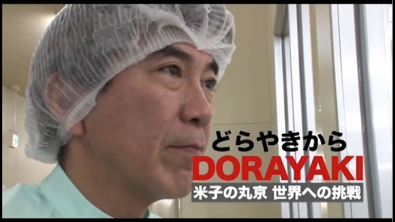 動画「米子の丸京 世界への挑戦: DORAYAKIを世界標準語に」をアップしました