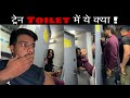 Train बाथरूम तो छोड़ दो Katra Hapa Express Train Journey Mr Vishal