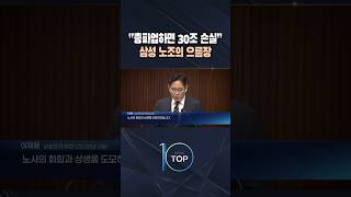 “총파업하면 30조 손실” 삼성 노조의 으름장 / #채널A #뉴스TOP10 #shorts