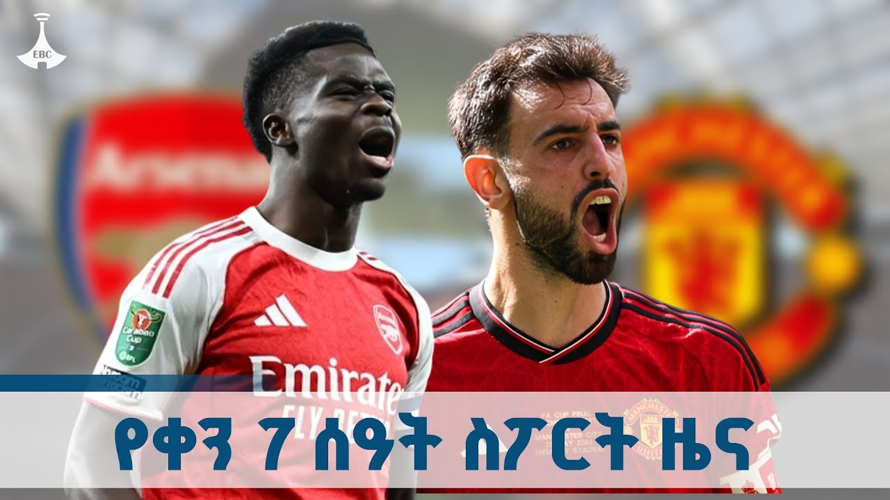 የቀን 7 ሰዓት ስፖርት ዜና … ጥቅምት 22/2018 ዓ.ም ETV | EBC | EBCDOTSTREAM