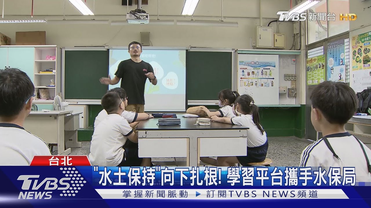 「水土保持」向下扎根! 學習平台攜手水保局