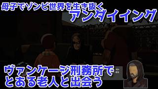 #46 46日目、ヴァンケージ刑務所でとある老人と出会う『アンダイイング(UNDYING)』セザキングのゲーム実況