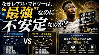 レアル・マドリーは“カオス”で戦っているのではない。