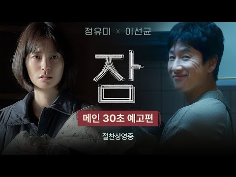 [잠] 메인 30초 예고편