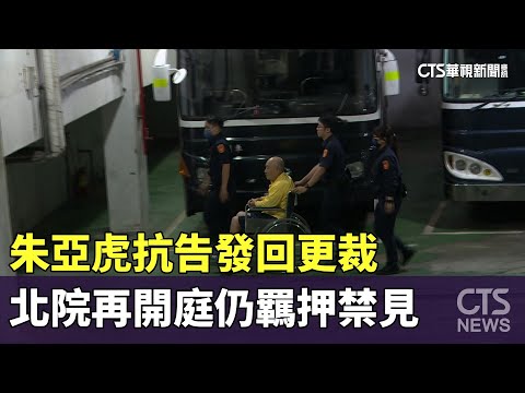 朱亞虎抗告　發回更裁　北院再開庭仍羈押禁見