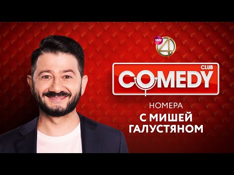 Comedy Club - номера с Михаилом Галустяном | Ревва / Мартиросян / USB