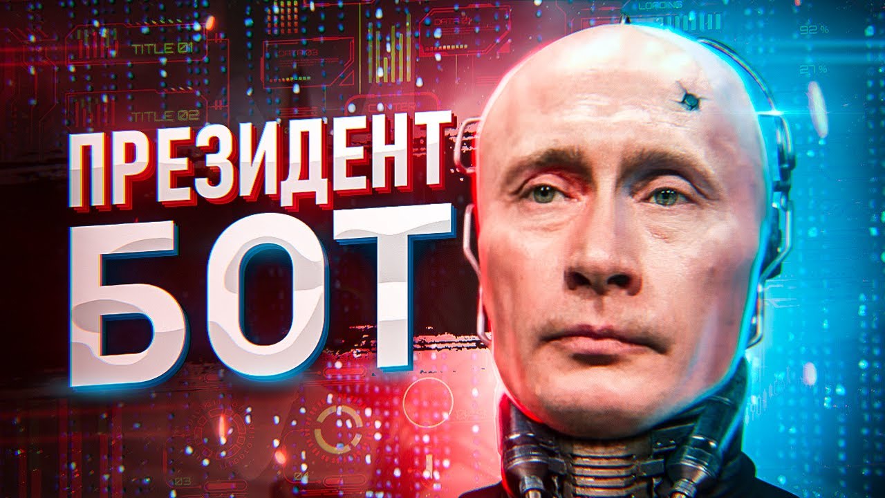 Цифровой Президент. ПРАКТИКА ЗАГОВОРА. Часть 9