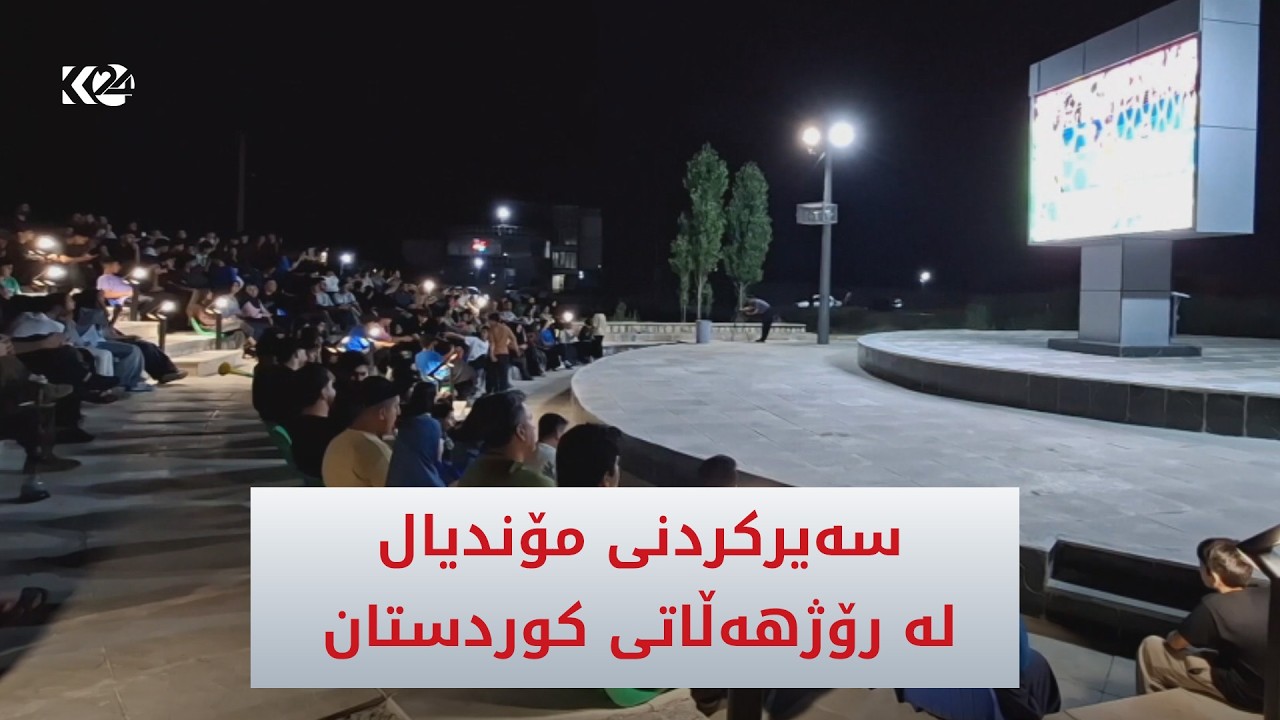 ڤیدیۆ | دانیشتووانی روانسه‌ر له‌ڕێگه‌ی شاشەیەکی گەورە سه‌یری مۆندیال ده‌كه‌ن