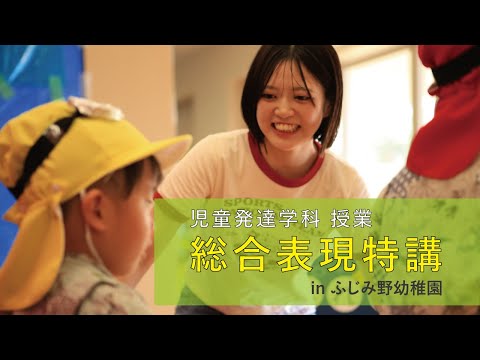 経営学科 児童発達学科授業「総合表現特講」in ふじみ野幼稚園