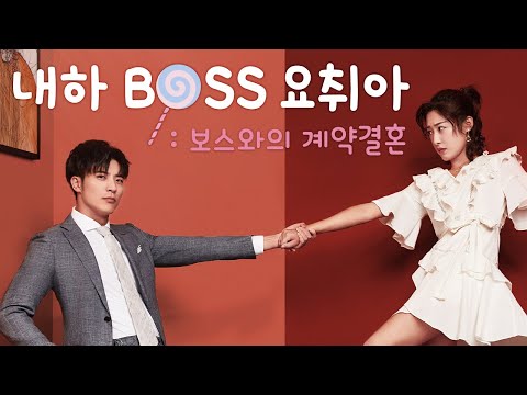 [Trailer] 내하BOSS요취아 : 보스와의 계약결혼 예고편