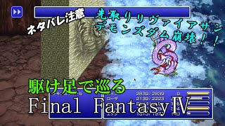 【ネタバレ注意】駆け足で巡るFF4　part18