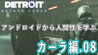 【デトロイト】アンドロイドから学ぶ人間性 カーラ編08