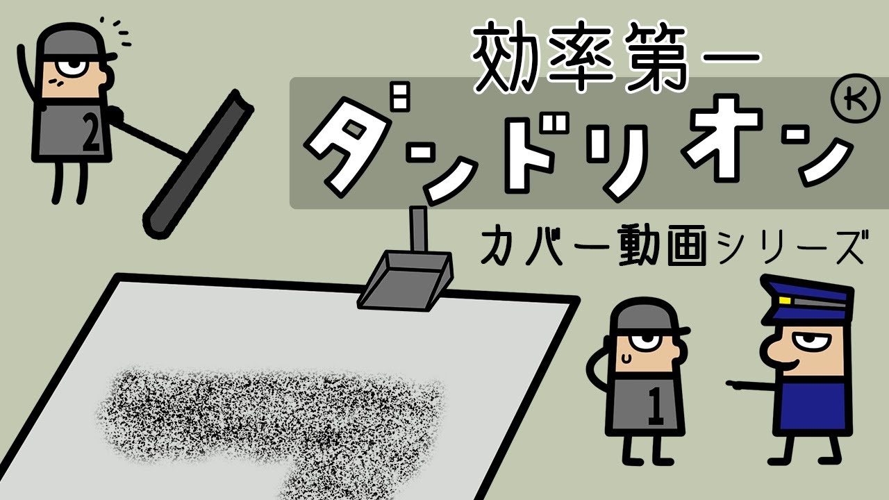 効率第一ダンドリオン お掃除編 ピタゴラスイッチ好きなら必見！Eテレ新番組テキシコーより和牛のお二人によるアニメ Eテレ NHK