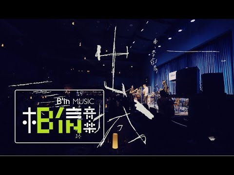 Li Jian Qing李劍青 [ 出城Journey Home ] Official Music Video