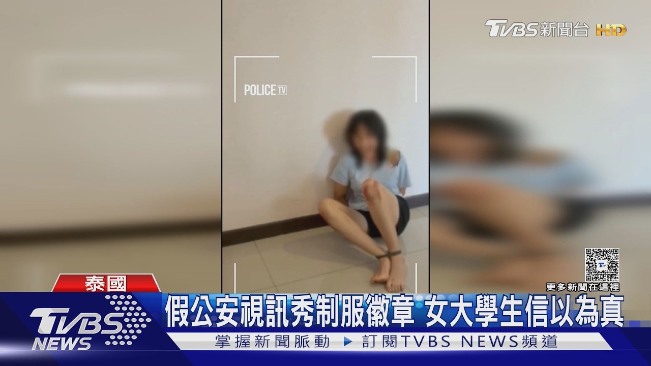 陸女大生遭假公安威脅飛泰國　「自綁自演」勒索父母300萬