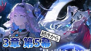【鳴潮】3章第5幕を続きから見ていく配信 66