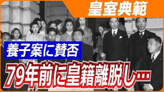 【皇室典範】「今は一般国民」養子案に国民理解は？割れる賛否／旧11宮家とは／「立法府の相違」ポイント解説／女性天皇めぐる動きは？【しっかり解説】